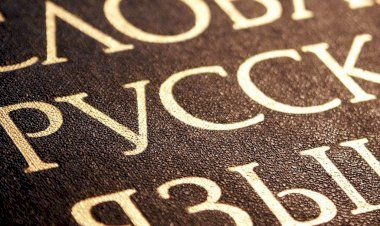 Самые смешные слова русского языка