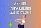 20 лучших упражнений для похудения в 2024 году