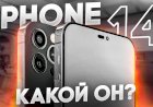 iPhone 14 – лучший смартфон Apple до 1000$?