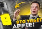 Смартфон Tesla от Илона Маска