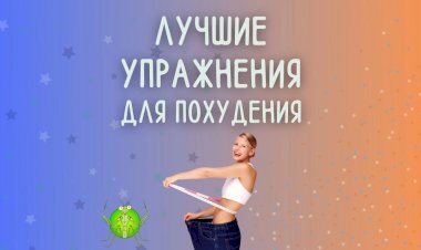 20 лучших упражнений для похудения в 2024 году