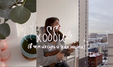 Как выбрать хобби?