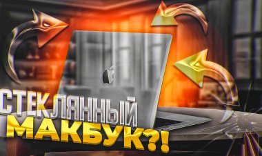 Появился стеклянный MacBook?!
