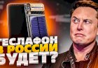 Смартфон Илона Маска будет продаваться в РФ?