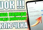 Камера на телефоне. Всегда включена и мониторит все!