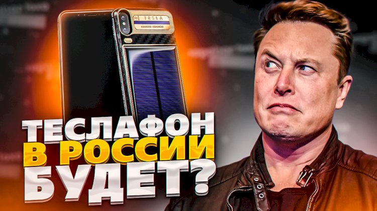 Смартфон Илона Маска будет продаваться в РФ?