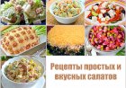 Рецепты салатов