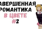 ТОП ЦВЕТНАЯ РОМАНТИКА #2 Законченная манхва и манга в цвете о любви!