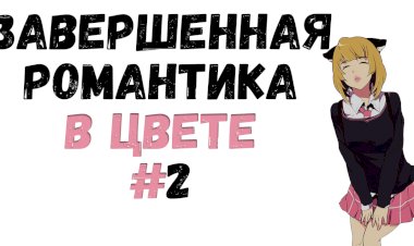 ТОП ЦВЕТНАЯ РОМАНТИКА #2 Законченная манхва и манга в цвете о любви!