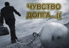 Кому и что мы должны в обществе