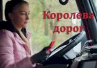 О фильме "Королева дорог"