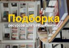 Подборка полезных ресурсов для саморазвития