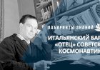 ИТАЛЬЯНСКИЙ БАРОН – «ОТЕЦ» СОВЕТСКОЙ КОСМОНАВТИКИ?