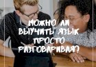 Можно ли выучить язык просто разговаривая?