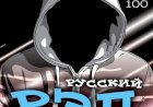 Что с русским рэпом?