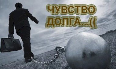 Кому и что мы должны в обществе