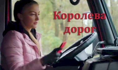 О фильме "Королева дорог"