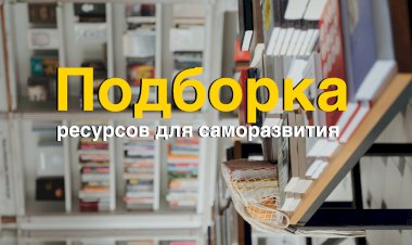 Подборка полезных ресурсов для саморазвития