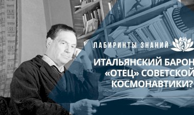 ИТАЛЬЯНСКИЙ БАРОН – «ОТЕЦ» СОВЕТСКОЙ КОСМОНАВТИКИ?