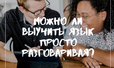 Можно ли выучить язык просто разговаривая?