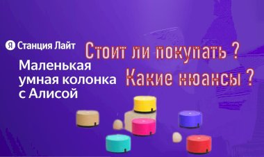 ✔Яндекс Станция Лайт✔Стоит ли покупать ? Какие нюансы ?