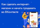 Как сделать интернет-магазин и начать продавать в ВК