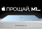 M2 MacBook Air — НЕ ТРАТЬТЕ ДЕНЬГИ НА M1 AIR В 2022!