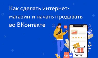 Как сделать интернет-магазин и начать продавать в ВК
