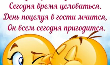 6 июля - Всемирный день поцелуя: где появился праздник и как его отмечать