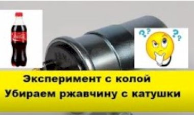 Эксперимент с колой.  Снимет ли ржавчину.