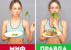 4 мифа о диете, которые нужно развенчать навсегда
