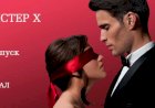 «Мистер Х» ФИНАЛ: кто стал победительницей и как она отреагирует на правду бедного "миллионера"