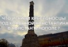 Что искали крестоносцы под колонной Константина в Константинополе?