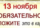 13 ноября Никодимов день: что можно, а что нельзя делать в этот день? Народные приметы и традиции