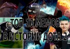 Топ 10 мемов в истории Дота 2