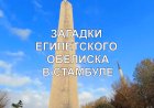 Загадки Египетского обелиска в Стамбуле