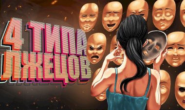 Психология лжи | 4 типа лжецов