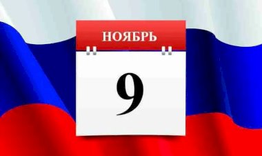 9 ноября: какие события и праздники отмечаются в этот день? Чему посвящены произошедшие события