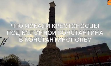 Что искали крестоносцы под колонной Константина в Константинополе?