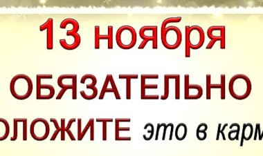 13 ноября Никодимов день: что можно, а что нельзя делать в этот день? Народные приметы и традиции