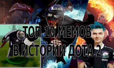 Топ 10 мемов в истории Дота 2