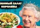 Любимый салат королевы Англии