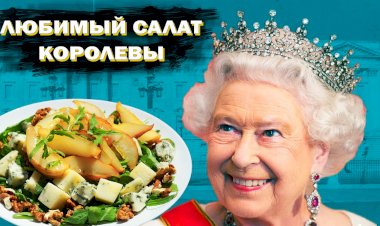 Любимый салат королевы Англии