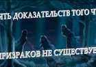 ПЯТЬ ДОКАЗАТЕЛЬСТВ НЕСУЩЕСТВОВАНИЯ ПРИЗРАКОВ