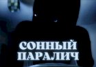 ЧТО ТАКОЕ СОННЫЙ ПАРАЛИЧ
