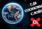 ЧТО БУДЕТ ЕСЛИ ПРОПАДЕТ ОЗОНОВЫЙ СЛОЙ