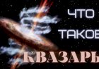 ЧТО ТАКОЕ КВАЗАРЫ