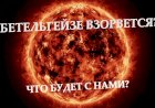 БЕТЕЛЬГЕЙЗЕ ВЗОРВЕТСЯ? ЧТО БУДЕТ С НАМИ?