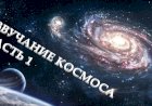 КАК ЗВУЧАТ КОСМИЧЕСКИЕ ОБЪЕКТЫ. Часть 1.