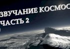 КАК ЗВУЧАТ КОСМИЧЕСКИЕ ОБЪЕКТЫ. Часть 2.